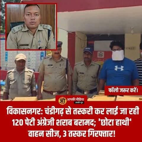 🚨 विकासनगर में पुलिस का "ऑपरेशन प्रहार": चंडीगढ़ से तस्करी कर लाई जा रही 120 पेटी अंग्रेजी शराब बरामद; 'छोटा हाथी' वाहन सीज, 3 तस्कर गिरफ्तार!
विकासनगर/देहरादून (Aapki Media): देवभूमि उत्तराखंड में अवैध नशे और तस्करी के खिलाफ देहरादून पुलिस का 'ऑपरेशन प्रहार' लगातार कहर बरपा रहा है। एसएसपी देहरादून के सख्त निर्देशों पर चलाए जा रहे सघन चेकिंग अभियान के दौरान विकासनगर कोतवाली के अंतर्गत कुल्हाल चौकी पुलिस ने अवैध शराब के एक बहुत बड़े नेटवर्क को ध्वस्त करने में कामयाबी हासिल की है।
पुलिस टीम ने बॉर्डर पर घेराबंदी कर हिमाचल प्रदेश के पांवटा साहिब की ओर से आ रहे एक संदिग्ध 'छोटा हाथी' (टाटा ऐस) वाहन को रोककर जब उसकी तलाशी ली, तो पुलिस अफसरों के भी होश उड़ गए।
📦 'छोटा हाथी' में लदी थी 120 पेटी '9 PM' व्हिस्की, चंडीगढ़ से जुड़ा है नेटवर्क!
कुल्हाल चौकी पुलिस की मुस्तैदी से पकड़े गए इस शराब नेटवर्क के पीछे कई सालों पुराना नेक्सस काम कर रहा था:
🍾 चंडीगढ़ मार्का शराब की बड़ी खेप: वाहन की सघन तलाशी लेने पर उसके भीतर छुपाकर रखी गई चंडीगढ़ मार्का '9 PM व्हिस्की' की कुल 120 पेटियां बरामद हुईं, जिसे उत्तराखंड के विभिन्न इलाकों में खपाने की तैयारी थी।
⛓️ तीन आरोपी दबोचे: पुलिस ने मौके से ही शराब तस्करी कर रहे तीन आरोपियों को रंगे हाथों गिरफ्तार कर लिया। साथ ही तस्करी में इस्तेमाल किए जा रहे छोटा हाथी वाहन को आबकारी अधिनियम (Excise Act) के तहत मौके पर ही सीज कर दिया गया है।
👤 चंडीगढ़ का 'हरप्रीत' है मास्टरमाइंड: पुलिस की कड़ी पूछताछ में पकड़े गए तस्करों ने कुबूल किया कि वे पिछले कई वर्षों से चंडीगढ़ निवासी हरप्रीत नाम के व्यक्ति के लिए अवैध शराब की सप्लाई का काम करते थे।
🔍 नेटवर्क के 'फॉरवर्ड-बैकवर्ड' लिंक खंगाल रही पुलिस
विकासनगर के पुलिस क्षेत्राधिकारी (CO) श्री विवेक कुठियाल ने जानकारी देते हुए बताया कि आरोपियों के खिलाफ संगीन धाराओं में मुकदमा दर्ज कर लिया गया है। पुलिस अब इस बात की गहराई से तफ्तीश कर रही है कि उत्तराखंड के भीतर इस शराब को किन-किन होटलों, ढाबों या स्थानीय तस्करों तक पहुंचाया जाना था। चंडीगढ़ के मुख्य सप्लायर हरप्रीत सहित इस पूरे अवैध नेटवर्क से जुड़े अन्य लोगों को दबोचने के लिए पुलिस की टीमें लगातार दबिश दे रही हैं।
💬 जनता की अदालत: पड़ोसी राज्यों (चंडीगढ़/हरियाणा) से उत्तराखंड के पहाड़ी व मैदानी इलाकों में होने वाली इस अवैध शराब तस्करी और देहरादून पुलिस के इस 'ऑपरेशन प्रहार' पर आपकी क्या राय है?
अवैध और बाहरी राज्यों की तस्करी वाली शराब न सिर्फ राजस्व को चपत लगाती है, बल्कि युवाओं के स्वास्थ्य के लिए भी बड़ा खतरा है। ऐसे में बॉर्डर पर कुल्हाल पुलिस की यह मुस्तैदी वाकई सराहनीय है।
1️⃣ क्या आपको लगता है कि उत्तराखंड के बॉर्डर चेकपोस्टों पर ऐसे सभी मालवाहक वाहनों (जैसे छोटा हाथी, पिकअप) की जांच के लिए हाई-टेक स्कैनर लगाए जाने चाहिए ताकि कोई भी नशा देवभूमि में न घुस सके?
2️⃣ 120 पेटी शराब के साथ तस्करों को दबोचने और चंडीगढ़ के पूरे रैकेट का पर्दाफाश करने वाली विकासनगर पुलिस व सीओ विवेक कुठियाल की इस कार्रवाई को आप 10 में से कितने नंबर देंगे?
👇 अपनी कड़क और बेबाक राय नीचे कमेंट बॉक्स में जरूर लिखें, और पुलिस प्रशासन की इस 'दमदार कार्रवाई' को हर ग्रुप में जमकर SHARE करें!
#VikasnagarNews #DehradunPolice #OperationPrahar2026 #LiquorSmugglingBusted #KulhalBorder #ChandigarhLiquor #CrimeNewsUttarakhand #AapkiMedia #DehradunDiaries #PushkarSinghDhami #DehradunAdministration #BreakingNewsUttarakhand
