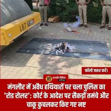 🚜 मंगलौर में अवैध हथियारों पर चला पुलिस का 'रोड रोलर': कोर्ट के आदेश पर सैकड़ों तमंचे और चाकू कुचलकर किए गए नष्ट; दोबारा दुरुपयोग का खतरा खत्म!
मंगलौर/रुड़की (Aapki Media): देवभूमि उत्तराखंड में अपराधियों और अवैध हथियारों के खिलाफ जारी कड़े एक्शन के बीच एक बेहद अनोखी और बड़ी खबर सामने आई है। मंगलौर कोतवाली पुलिस ने विभिन्न मुकदमों और छापों के दौरान जब्त किए गए अवैध तमंचे, देसी कट्टे, धारदार चाकू और अन्य हथियारों को हमेशा-हमेशा के लिए नेस्तनाबूद कर दिया है।
मुकदमों की कानूनी प्रक्रिया पूरी होने के बाद, माननीय न्यायालय के सख्त आदेशों और पुलिस महानिदेशक (DGP) के दिशा-निर्देशों के तहत मालखाने के रिकॉर्ड को अपडेट करने और सुरक्षा व्यवस्था पुख्ता करने के लिए यह बड़ी निस्तारण कार्रवाई की गई।
⚖️ जॉइंट मजिस्ट्रेट और एसपी देहात की मौजूदगी में बनी 'लोहे की चटनी'
इन अवैध हथियारों का भविष्य में कभी भी किसी भी अपराधी द्वारा दोबारा दुरुपयोग न किया जा सके, इसके लिए कानून के दायरे में रहकर एक उच्च स्तरीय कमेटी का गठन किया गया था:
👥 कमेटी की निगरानी में एक्शन: रुड़की के जॉइंट मजिस्ट्रेट दीपम रामचंद सेठ और एसपी देहात शेखर चंद सुयाल की अध्यक्षता में गठित कमेटी की सीधी निगरानी में इस पूरी प्रक्रिया को अंजाम दिया गया।
🚜 सड़क पर बिछाए हथियार, ऊपर चढ़ाया रोड रोलर: मालखाने से निकाले गए सभी अवैध तमंचों, बंदूकों और चाकुओं को एक कतार में जमीन पर बिछाया गया और फिर उनके ऊपर भारी-भरकम रोड रोलर चलाकर उन्हें पूरी तरह से चकनाचूर और कबाड़ में तब्दील कर दिया गया।
📦 मालखानों को खाली और सुरक्षित करने का बड़ा अभियान:
वरिष्ठ पुलिस अधिकारियों के मुताबिक, थानों के मालखानों में सालों-साल पुराने मुकदमों से जुड़े हथियारों के जमा रहने से सुरक्षा का जोखिम बना रहता था और रिकॉर्ड पेंडिंग रहते थे। न्यायालय के आदेश के बाद हुए इस सामूहिक निस्तारण से जहां एक तरफ पुलिस मालखानों में जगह खाली हुई है, वहीं दूसरी तरफ अवैध हथियारों को पूरी तरह नष्ट कर सुरक्षा को 100% पुख्ता कर दिया गया है।
💬 जनता की अदालत: मुकदमों के निस्तारण के बाद जब्तशुदा अवैध तमंचों और हथियारों को रोड रोलर से कुचलकर परमानेंट नष्ट करने के पुलिस के इस कड़े कदम पर आपकी क्या राय है?
पहाड़ और मैदान में कानून-व्यवस्था को मजबूत बनाए रखने के लिए अवैध हथियारों के जखीरे को इस तरह सार्वजनिक रूप से नष्ट करना अपराधियों के हौसले पस्त करने वाला कदम है।
1️⃣ क्या आपको लगता है कि उत्तराखंड के अन्य सभी थानों में भी पेंडिंग मुकदमों के हथियारों और सीज की गई अवैध शराब को इसी तरह हर महीने नष्ट कर मालखानों को अप-टू-डेट रखा जाना चाहिए?
2️⃣ कानून व्यवस्था को मजबूत करने और मालखाने की पारदर्शिता बढ़ाने वाले जॉइंट मजिस्ट्रेट व एसपी देहात के इस ऑन-स्पॉट एक्शन को आप 10 में से कितने नंबर देंगे?
👇 अपनी कड़क और बेबाक राय नीचे कमेंट बॉक्स में जरूर लिखें, और पुलिस प्रशासन की इस 'दमदार कार्रवाई' को हर ग्रुप में जमकर SHARE करें!
#ManglaurNews #RoorkeePolice #HaridwarPolice #DestroyingIllegalArms #JointMagistrateRoorkee #SpDehatHaridwar #LawAndOrder2026 #ZeroToleranceUttarakhand #AapkiMedia #CrimeNewsUttarakhand #BreakingNewsUttarakhand