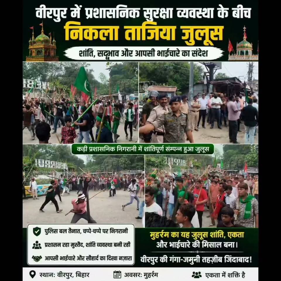 BREAKING : सुपौल के वीरपुर में मोहर्रम को लेकर निकाली गई ताजिया जुलूस, हजारों की संख्या में जुलूस में शामिल हुए लोग, चप्पे चप्पे पर दंडाधिकारी के साथ साथ पुलिस बल की रही तैनाती, SDM नीरज कुमार और SDPO सुरेन्द्र कुमार रहे मौजूद,
#highlightseveryone #reelsviralシ #viralreels #fbreels #reelsvideo #reelsviral #reels #IndoNepalBorder #NewsUpdate #police #ISLM #BIHAR #POLICE #BIRPUR #SUPAUL #moharram #tajiya #islam District Administration Supaul Niraj Kumar Singh Supaul Police Supaul NEWS7 Breaking News Samrat Choudhary Bihar Police