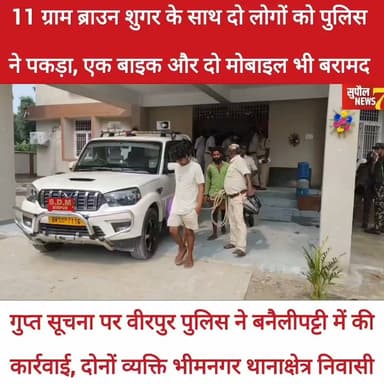 BREAKING: सुपौल की वीरपुर पुलिस ने 11 ग्राम ब्राउन शुगर के साथ दो को किया गिरफ्तार, सिगरेट की डिब्बे में छुपाकर लाया जा रहा था ब्राउन शुगर, एक बाइक और दो मोबाइल भी जब्त
#NewsUpdate #reelsviral #reelsvideo #fbreels #IndoNepalBorder #viralreels #reelsviralシ #highlightseveryone #CRIME #newsfeed #Update #trending #reels #highlights #followers #bihar #Supaul #birpur #police
