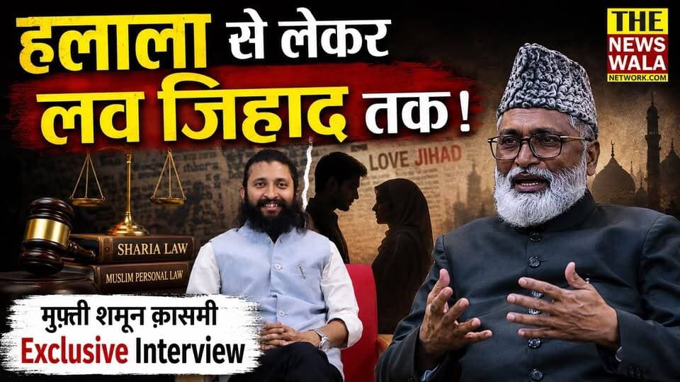 हलाला, तीन तलाक, काफिर, लैंड जिहाद, धर्मांतरण, मदरसा बोर्ड और UCC पर Mufti Shamoon Qasmi का एक्सक्लूसिव इंटरव्यू।
#Halala #TripleTalaq #qaafir #LandJihad #LoveJihaad #dharmantran #madarsaboard #UCC #muftishamoonqasmi #bjputtarakhand #PushkarSinghDhami