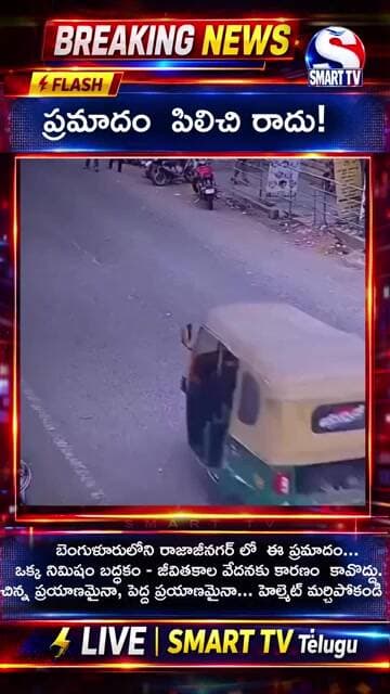 షాకింగ్ CCTV వీడియో.. క్షణాల్లో జరిగిన ఘోర ప్రమాదం! |#viralvideo |smart tv telugu