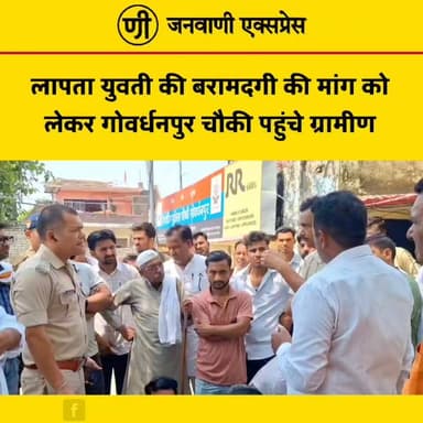 लापता युवती की बरामदगी की मांग को लेकर बड़ी संख्या में ग्रामीण गोवर्धनपुर पुलिस चौकी पहुंचे। ग्रामीणों ने पुलिस से जल्द से जल्द युवती की तलाश कर सुरक्षित बरामदगी की मांग की और मामले में प्रभावी कार्रवाई करने की अपील की।
ग्रामीणों का कहना है कि युवती के लापता होने से परिवार गहरे सदमे में है। उन्होंने पुलिस प्रशासन से मामले की गंभीरता को देखते हुए खोजबीन तेज करने और शीघ्र खुलासा करने की मांग की।
👉 मामले से जुड़े हर अपडेट के लिए जुड़े रहें।
#JanwaniExpress #Govardhanpur #Laksar #MissingGirl #Haridwar #Police #BreakingNews #UttarakhandNews #HindiNews #NewsUpdate #TrendingNews #LatestNews #PublicConcern #Justice