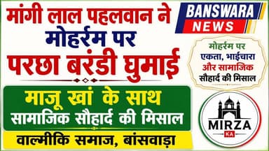 #मांगी लाल पहलवान ने मोहर्रम पर परछा बरंडी घुमाई | माजू खां के साथ सामाजिक सौहार्द की मिसाल वाल्मीकि