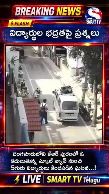 ఒక్క తప్పిదం.. ఘోర పరిణామం! వైరల్ CCTV వీడియో! | Smart tv |#CCTV #viralvideo