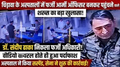 #चिड़ावा में फर्जी लेफ्टिनेंट कर्नल बनकर घूमता रहा डॉक्टर, वीडियो वायरल होते ही खुला राज #chirawa