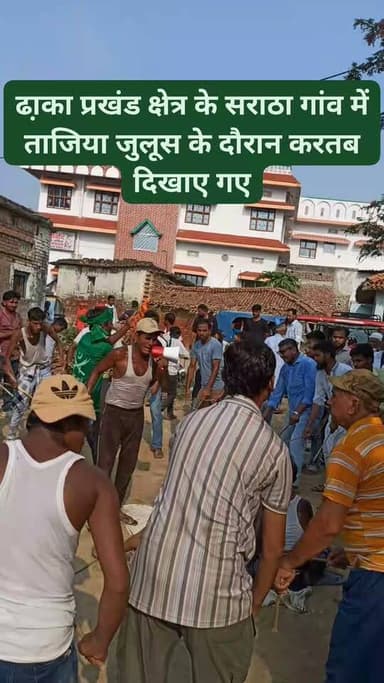 ढा़का प्रखंड क्षेत्र के सराठा गांव के मुस्लिम समुदाय के लोगों ने ताजिया जुलूस के दौरान करतब दिखाए गए