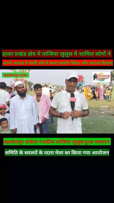 पूर्वी चम्पारण के ढा़का प्रखंड क्षेत्र के बहलोलपुर गाँव के कर्बला नजदीक ताजिया जुलूस का समापन किया गया
