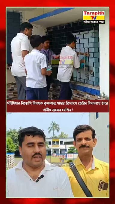 সাঁইথিয়ার বিজেপি বিধায়ক কৃষ্ণকান্ত সাহার উদ্যোগে ডেউচা বিদ্যালয়ে ঠান্ডা পানীয় জলের মেশিন।