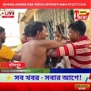 প্রাথমিক স্কুলে ছাত্রীদের সঙ্গে যৌ'ন নিগ্র"হের অভি*যোগে ভারপ্রাপ্ত প্রধান শিক্ষককে চ*ড়, গ্রে'প্তার ভারপ্রাপ্ত প্রধান শিক্ষক, দেখুন বিস্তারিত...!
#TarapithNews #LocalNews #Malda #BreakingNews #SchoolNews