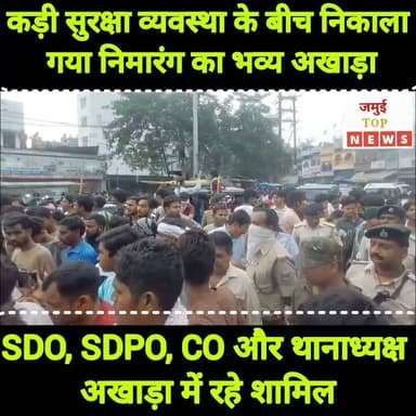 जमुई: निमारंग से निकाला गया मोहर्रम का भव्य अखाड़ा, SDO, SDPO, CO और थानाध्यक्ष रहे शामिल
मुहर्रम की 11वीं तारीख यानि शनिवार की शाम 4:00 बजे से नीमारंग मोहल्ला से शहर में भव्य अखाड़ा जुलूस निकाला गया। बड़ी संख्या में मुस्लिम समुदाय के लोग परंपरागत हथियार के साथ जुलूस में शामिल हुए। अखाड़ा नीमारंग से शुरू हुई और भछियार, गौशाला रोड़, गिरीश टाकिज रोड, थाना चौक, खैरा मोड़, बोधवन तालाब होते हुए गणतव्य स्थान पर जाकर शांतिपूर्वक तरीके से समाप्त हुई। इस दौरान युवाओं ने जमकर लाठियां खेली और भाले भांजे, एक से बढकर एक कला का लोगों ने प्रदर्शन किया। वहीं या अली और या हुसैन के नारों से पूरा माहौल भक्तिमय बना रहा।वहीं अखाड़ा जुलूस के दौरान सब्जी मंडी यादव टोला के पास अखाड़े में शामिल लोगों को समाजसेवी अजीत कुमार, शिवमंगल कुमार, राजेश यादव, साजन शर्मा, शमीम खान सहित अन्य लोगों द्वारा पानी का व्यवस्था किया गया। भीषण गर्मी को देखते हुए अखाड़ा में शामिल लोगों के बीच 2000 पीस पानी का बोतल बंटा गया। जिसकी लोगों ने खूब सराहना की। इसके अलावा अन्य जगहों पर भी पानी और शर्बत की भी व्यवस्था की गई थी।
वहीं विधि-व्यवस्था को दुरूस्त करने के लिए पुलिस बल हर चौक-चौराहे पर तैनात रही। एसडीओ सौरव कुमार और एसडीपीओ सतीश सुमन सहित सीओ व थानाध्यक्ष के अलावा अन्य पदाधिकारी भी अखाड़ा पर कड़ी निगाह रखकर थे। वहीं एसडीओ द्वारा अखाड़ा के दौरान पुलिस पदाधिकारियों को दिशा निर्देश दिया जा रहा था। हुड़दंगियों पर भी विशेष नजर रखी जा रही थी। पूरी तरह सुरक्षा व्यवस्था चुस्त- दुरुस्त दिखी। देर शाम तक शांतिपूर्वक तरीके से अखाड़ा का समापन हुआ। इससे पूर्व भीषण गर्मी को देखते हुए लोगों द्वारा अलग अलग जगहों पर शर्बत और पानी का भी व्यवस्था किया गया था, ताकि अखाड़ा में शामिल लोगों को परेशानियों का सामना करना न पड़े। #jamuitopnews #viralreelsシ #sdpojamui #viralvideoシ #sdojamui #jamuicity #jamuiPolice #jamuibihar #moharram