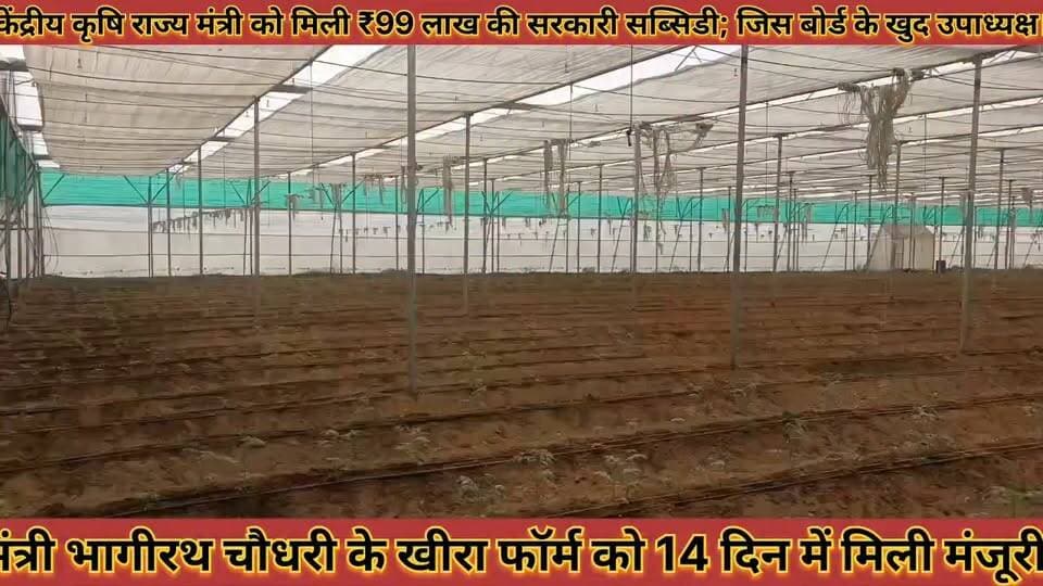 #केंद्रीय_कृषि_राज्य_मत्री_को_मिली_सरकारी_सब्सिडी_जिस_बोर्ड #के_खुद_उपाध्यक्ष_उसी_से_पास_हुआ_प्रोजेक्ट
#kendriy #krshi #rajay #mantri #ko #mili #sarkari #sabsidi #jis #word #ke #khud #upadhayax #usi #se #pass #huaa #projekat #news #didwanajila