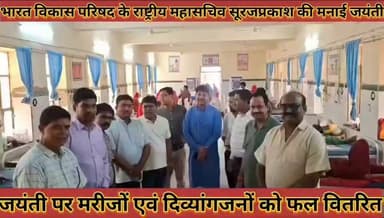 #भाविप_के_संस्थापक_राष्ट्रीय_महासचिव_सूरजप्रकाश_की_जयंती #पर_मरीजों_एवं_दिव्यांगजनों_को_फल_वितरित
#bhavip #ke #sasthapak #rashatriy #mahasachiv #surajprkash #ki #jayanti #par #marijo #av #divyangjano #ko #fal #vitran #news #didwanajila