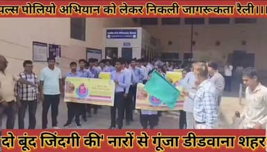 #पल्स_पोलियो_अभियान_को_लेकर_निकाली_जागरूकता_रैली #दो_बूंद_जिंदगी_की_नारों_से_गूंजा_पूरा_शहर
#plus #poliyo #abhiyan #ko #lekar #nikali #jagrukata #reli #do #bund #jindgi #ki #naro #se #gunja #pura #shahar #news #didwanajila