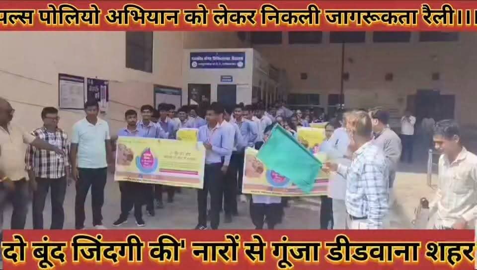 #पल्स_पोलियो_अभियान_को_लेकर_निकाली_जागरूकता_रैली #दो_बूंद_जिंदगी_की_नारों_से_गूंजा_पूरा_शहर
#plus #poliyo #abhiyan #ko #lekar #nikali #jagrukata #reli #do #bund #jindgi #ki #naro #se #gunja #pura #shahar #news #didwanajila