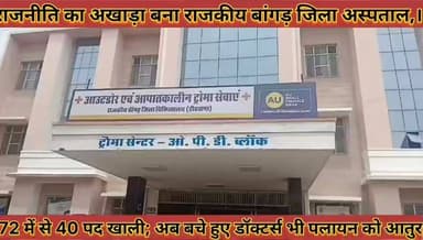 #राजनीति_का_अखाड़ा_बना_राजकीय_बांगड़_जिला_अस्पताल #72_में_से_40_पद_खाली_बचे_डॉक्टर्स_भी_पलायन_को_आतुर
#rajniti #ka #akhada #bna #rajkiy #bagad #jila #hospital #72 #me #se #40 #pad #khali #bache #doctor #bhi #playan #ko #aatur #news #didwanajila