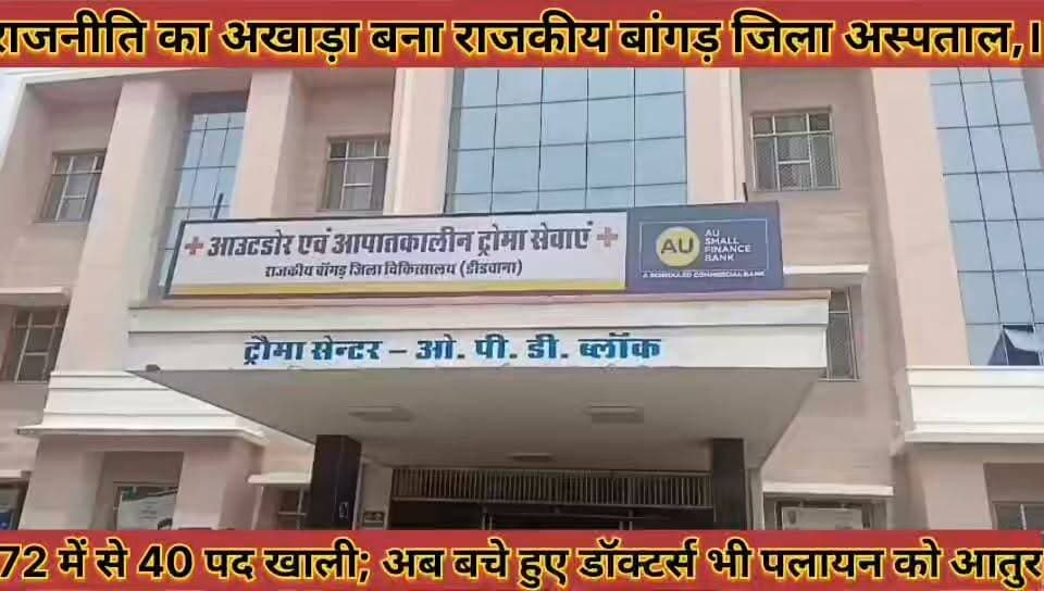 #राजनीति_का_अखाड़ा_बना_राजकीय_बांगड़_जिला_अस्पताल #72_में_से_40_पद_खाली_बचे_डॉक्टर्स_भी_पलायन_को_आतुर
#rajniti #ka #akhada #bna #rajkiy #bagad #jila #hospital #72 #me #se #40 #pad #khali #bache #doctor #bhi #playan #ko #aatur #news #didwanajila