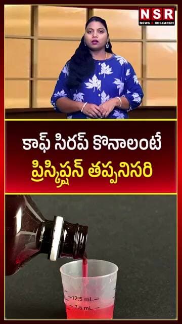 కాఫ్ సిరప్ కొనాలంటే ప్రిస్కిప్షన్ తప్పనిసరి | NSR NEWS