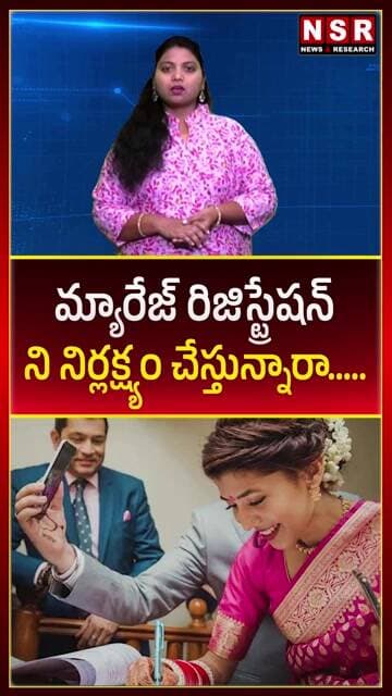 మ్యారేజ్ రిజిస్ట్రేషన్ ని నిర్లక్ష్యం చేస్తున్నారా..... | NSR NEWS