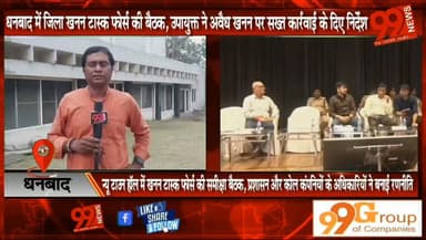 धनबाद में जिला खनन टास्क फोर्स की बैठक, उपायुक्त ने अवैध खनन पर सख्त कार्रवाई के दिए निर्देश, न्यू टाउन हॉल में खनन टास्क फोर्स की समीक्षा बैठक, प्रशासन और कोल कंपनियों के अधिकारियों ने बनाई रणनीति
#Dhanbad #MiningTaskForce #IllegalMining #DCDhanbad #CoalMining #Jharkhand #DistrictAdministration #LawAndOrder #CoalBelt #MiningReview #CoalCompanies #TaskForceMeeting #NewsUpdate