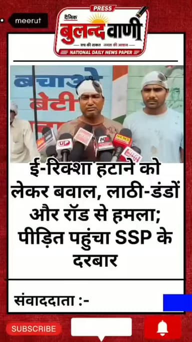 ई-रिक्शा हटाने को लेकर विवाद, मारपीट का आरोप; एसएसपी से लगाई न्याय की गुहार #breaking #uppolice
मेरठ। भावनपुर थाना क्षेत्र में ई-रिक्शा हटाने को लेकर विवाद के बाद मारपीट का मामला सामने आया है। पीड़ित का आरोप है कि छोटा हाथी चालक ने अपने साथियों के साथ मिलकर लाठी-डंडों और लोहे की रॉड से उस पर हमला कर दिया। घटना में घायल पीड़ित ने वरिष्ठ पुलिस अधीक्षक (एसएसपी) से शिकायत कर आरोपियों के खिलाफ सख्त कार्रवाई और न्याय की मांग की है। पुलिस मामले की जांच में जुटी है।