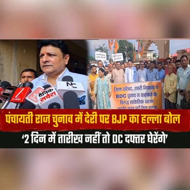 पंचायती राज चुनाव में देरी पर BJP का हल्ला बोल
‘2 दिन में तारीख नहीं तो DC दफ्तर घेरेंगे’
#PanchayatiRaj #PanchayatElections #BJP #PoliticalProtest #ElectionDelay #Democracy #Governance #DistrictAdministration #DCOffice #BreakingNews #thesummernewshimachal