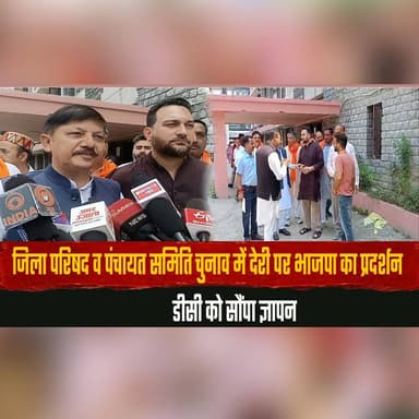 जिला परिषद व पंचायत समिति चुनाव में देरी पर भाजपा का प्रदर्शन
डीसी को सौंपा ज्ञापन
#BJP #PanchayatElections #ZilaParishad #PanchayatSamiti #PoliticalProtest #Memorandum #DeputyCommissioner #HimachalPolitics #HimachalNews #BreakingNews #thesummernewshimachal