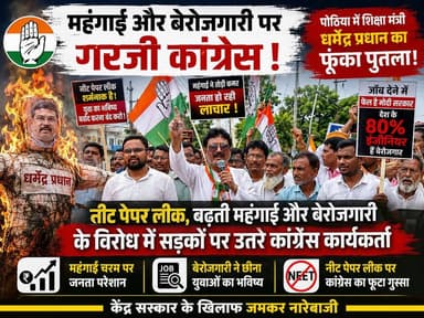 महंगाई और बेरोजगारी पर गरजी कांग्रेस, पोठिया में शिक्षा मंत्री धर्मेंद्र प्रधान का फूंका पुतला
नीट पेपर लीक, बढ़ती महंगाई और बेरोजगारी के विरोध में सड़कों पर उतरे कांग्रेस कार्यकर्ता। केंद्र सरकार के खिलाफ की जमकर नारेबाजी।