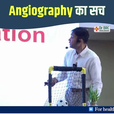 Angiography का सच | Dr. Biswaroop Roy Chowdhury
Helpline Number: 9312286540
#Angiography #HeartHealth #HealthEducation #DrBRC #DrBiswaroopRoyChowdhury
