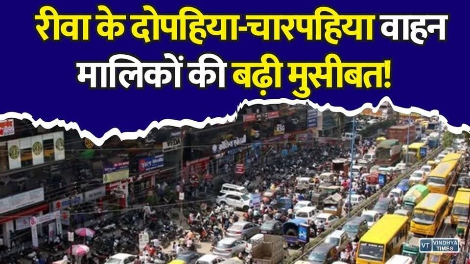 रीवा के दो पहिया चार पहिया वाहन मालिकों की बढ़ी मुसीबत!,स्लॉट नहीं मिलने से हजारों वाहन मालिक परेशान
#Rewa #HSRP #HighSecurityNumberPlate #VehicleOwners #MPNews #RewaNews #TransportDepartment #VehicleFitness #CommercialVehicles #RoadSafety #SmartRegistration #TrafficRules #MadhyaPradesh #AutoNews #BreakingNews #VehicleRegistration #Permit #TaxRenewal #RTO #RewaUpdates