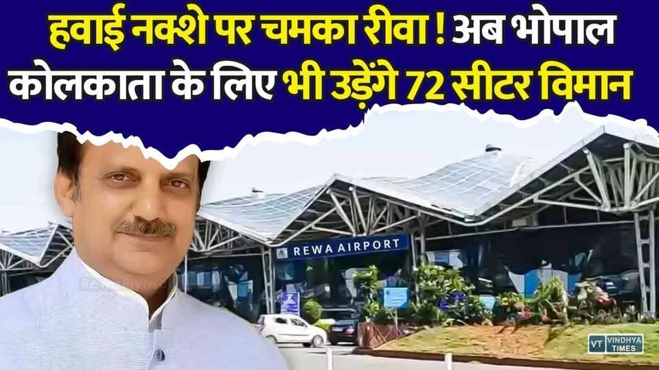 रीवा बना विंध्य का नया एयर हब, रीवा से भोपाल और कोलकाता के लिए भी उड़ेंगे 72 सीटर विमान!
#vindhyatimes #rewanews #satnanews #shahdolnews #sidhinews #annupurews #umariyanews #singraulinews #naigarhinews #news #mpnews #hindinew #live #bhopal #indore #newsupdate #newslive #RewaAirport #Vindhya #MadhyaPradesh #Rewa #AirConnectivity #Aviation #Development #Delhi #Indore #Raipur #Bhopal #Kolkata #RegionalConnectivity #UDAN #Infrastructure #Travel #Airport #India #VindhyaNews #MPNews
