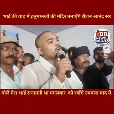 रौशन आनंद सर के भाई के नाम पर हनुमान मंदिर बनाएंगे।।