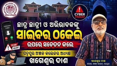 👉 ଛାତ୍ର ଛାତ୍ରୀ ଓ ଅଭିଭାବକ ଙ୍କୁ ସଚେତନ କଲେ ପଦ୍ମପୁର ଅଞ୍ଚଳ କଲେଜ ର #ଅଧ୍ୟକ୍ଷ_ଖଗେଶ୍ୱର_ଦାଶ
#PadampurTv
#highlightseveryone
#ᴠɪʀᴀʟᴘᴏsᴛ
#bargarh
#everyonefollowers
#spbargarh
#dmbargarh
#sibarpolice