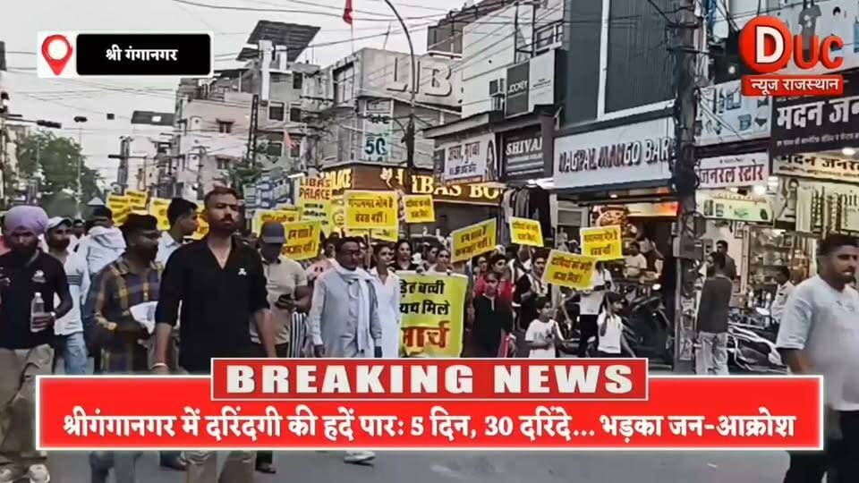 श्रीगंगानगर में इंसानियत शर्मसार,13 साल की मासूम से दरिंदगी पर भड़का जन-आक्रोश, सड़कों पर उतरा जनसैलाब
#JusticeForSriGanganagarDaughter
#श्रीगंगानगर_शर्मसार
#HangTheRapists
#SaveOurDaughters
#DemandforJustice
#दरिंदों_को_फांसी_दो
#StopChildAbuse
#JusticeForInnocent
#WeWantJustice
#Accountability #Tags
#श्रीगंगानगर_पुलिस_जागो
#BanIllegalHotels
#RajasthanCrime
#GanganagarHorror