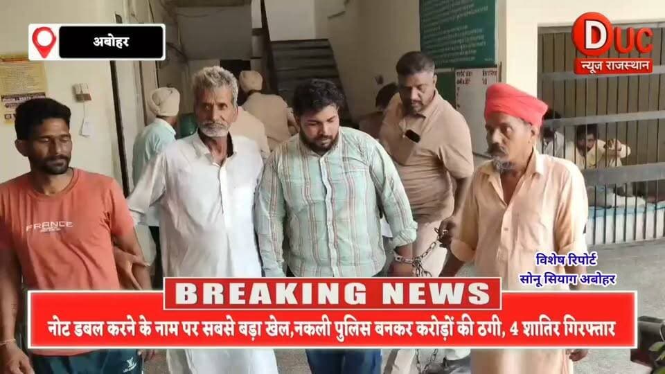 नोट डबल करने के नाम पर करोड़ों की ठगी का खेल बेनकाब, राजस्थान-पंजाब पुलिस की वर्दी पहनकर फर्जी रेड मारने वाले गिरोह के 4 सदस्य गिरफ्तार
#BigBreaking #BreakingNews #Abohar #FakePolice #NoteDoubleScam #FraudGang #ScamAlert #PunjabPolice #RajasthanPolice #CrimeNews #PoliceAction #GangBusted #FraudExposed #DucNewsRajasthan #ViralNews #LatestNews #HindiNews #IndiaNews #CrimeAlert #TrendingNews