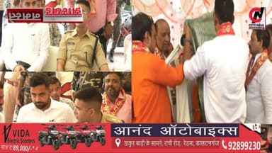 मेदिनीनगर की अनूठी परंपरा लोगों के लिए प्रेरणादायी है ....उपायुक्त
#jharkhand #viralreelsfacebook #JharkhandPolice #followerseveryone #vairal #ranchijharkhand See less# #army #insta #love #instagood #foji #instagram #viral #like #foryou #follow# #jharkhand #jharkhandnews #palamu #brekingnews #hospital#pulice#palamu#pulicenilamit #mediningarachunaw #nmratatripathy #meyou #daltonganj #jharkhand #daltonganj
https://www.youtube.com/@citynewspalamuu
https://www.instagram.com/citynewsjharkhand/
https://www.facebook.com/profile.php?id=100064029607539
https://www.facebook.com/vikas.sinha.1460/