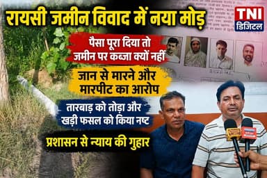 रायसी क्षेत्र के भोवावाली के जमीन विवाद में आया नया मोड़
भूमि स्वामी साक्ष्यों के साथ आए कैमरे के सामने और अपनी बात रखते हुवे बोले हमने जमीन का पूरा किया भुगतान तो पूर्ण कब्जा क्यों नहीं ।
और कैमरे के सामने भूमि खरीददार ने बताया कि उन्हें खेत में घुसने पर मिल रही है जान से मारने की धमकियां ।पुलिस को तहरीर देकर लगाई जान माल की गुहार
#thenetworknewsindia
#हरिद्वारपुलिस
#viralreels
#UttarakhandNews
#BreakingNews
#haridwar
#dehradun