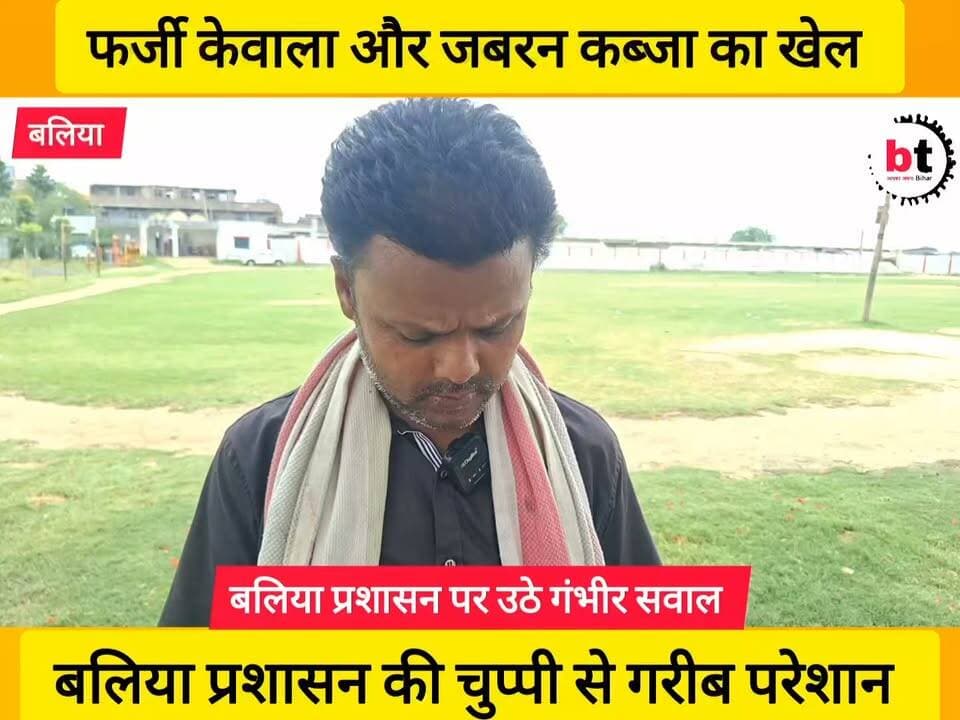 जबरन भूमि पर कब्जा का कारोबार आखिर किसके इशारे पर ! बलिया में बिजली मिस्त्री के दस कट्ठे बेशकीमती जमीन पर दबंगों की नजर । नहीं सुन रहा बलिया प्रशासन !
#Ballia #बलिया #LandGrab #भूमिमाफिया #IllegalOccupation #JusticeForVictim #SaveLand #LandRights #BiharNews #BreakingNews #BalliaAdministration #DistrictAdministration #Corruption #VoiceOfPeople #जनहित #सवाल_प्रशासन_से #बिजलीमिस्त्री #दबंगई #Justice #ViralNews #पंकजभट्ट #BegusaraiNews