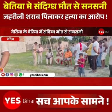 Bihar news : पश्चिमी चंपारण जिले के बैरिया अंतर्गत हाट सरैया में संदिग्ध मौत से सनसनी, जहरीली शराब पिलाकर हत्या का आरोप; घटनास्थल से देसी शराब का पनिया बरामद। बेतिया से खबर है जहां पश्चिम चंपारण के बैरिया थाना क्षेत्र के हाट सरैया में शनिवार को एक 30 वर्षीय युवक की संदिग्ध परिस्थितियों में मौत हो जाने से इलाके में सनसनी फैल गई। परिजनों ने आरोप लगाया है कि युवक को जहरीली शराब पिलाने के साथ उसकी बेरहमी से पिटाई कर हत्या की गई है। घटना की सूचना मिलते ही बैरिया थाना पुलिस मौके पर पहुंची और शव को कब्जे में लेकर पोस्टमार्टम के लिए भेज दिया। जानकारी के अनुसार, दोपहर करीब तीन बजे स्थानीय लोगों ने फील्ड में युवक का शव पड़ा देखा। इसकी सूचना परिजनों और पुलिस को दी गई। घटनास्थल के पास से देसी शराब का पनिया भी बरामद हुआ है। ग्रामीणों का आरोप है कि हाट सरैया क्षेत्र में एक दर्जन से अधिक अवैध शराब की भट्टियां संचालित हैं, जहां खुलेआम देसी शराब बेची जाती है और बड़ी संख्या में लोग शराब पीने पहुंचते हैं। मृतक के भाई राजकुमार ने बताया कि उसका भाई शराब पीने का आदी था और शनिवार सुबह भी इसी इलाके में शराब पीने आया था। कुछ लोगों ने इसकी जानकारी दी थी। उन्होंने आरोप लगाया कि मृतक के मुंह से शराब की दुर्गंध आ रही थी तथा उसकी पीठ की चमड़ी उधड़ी हुई थी, जिससे मारपीट की आशंका जताई जा रही है।एसडीपीओ रजनीश कांत प्रियदर्शी ने बताया कि मामला संदिग्ध है। पुलिस सभी बिंदुओं पर जांच कर रही है। पोस्टमार्टम रिपोर्ट आने के बाद ही मौत के वास्तविक कारणों का खुलासा हो सकेगा।#WestChamparan #Bettiah #Bairiya #HatSaraiya #SuspiciousDeath #PoisonLiquor #IllegalLiquor #CrimeNews #BiharNews #PoliceInvestigation #Postmortem #Justice #BreakingNews #HindiNews #LatestNews
