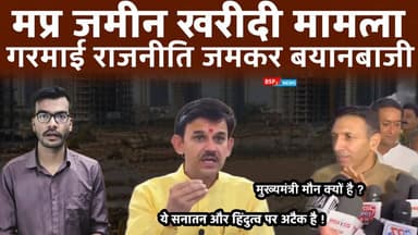 मुख्यमंत्री पर लग रहे आरोपों पर राजनीति - पक्ष-विपक्ष के बीच बयान बाजी । cm mohan । Jitu patwari
#bsp24news
#cmmohanyadav
#jitupatwari
#bjpmp
#mpcongress