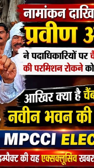NEWS IMPACT | नामांकन दाखिल करने के बाद प्रवीण अग्रवाल ने पदाधिकारियों पर चैंबर के नवीन भवन की परमिशन रोकने को लेकर लगाए आरोप, सुनकर रहजाओगे सन्न | आखिर क्या है चैंबर के नवीन भवन की परमीशन का सच | देखें न्यूज़ इम्पैक्ट की यह एक्सक्लूसिव खबर | चैनल को सब्सक्राइब ज़रूर करें |
#vyapari #gwaliornews #newsimpact #news #gwalior #businessnews #gwaliorcity