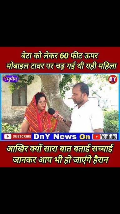 टावर पर चढ़ने वाली महिला की सच्चाई आया सामने, अजीबो गरीब मामला ! #SupaulNews #dny_news #viral_video