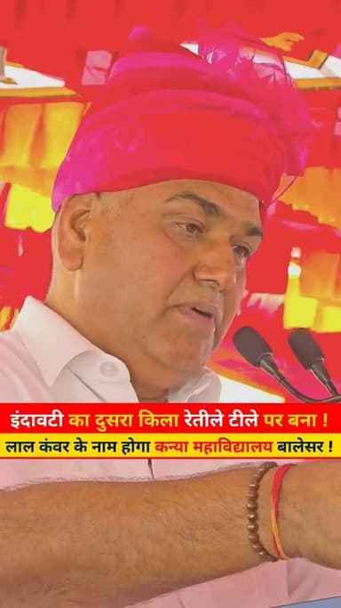 इंदावटी का दुसरा किला रेतीले टीले पर बना !
लाल कंवर के नाम होगा कन्या महाविद्यालय बालेसर !
Babusingh Rathore