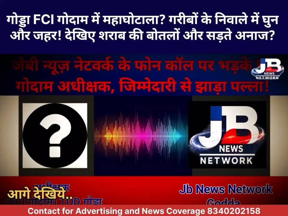 नियमों की धज्जियां... गायब मिले गार्ड! गोड्डा FCI गोदाम के 'सफेदपोश' खेल से प्रशासनिक अमले में..?, विजिलेंस जांच की मांग?
#GoddaFCIGhotala #JBNewsNetwork #JharkhandAnajGhotala
#GoddaDC #JharkhandGovernment #ActionOnCorruptOfficers
#AntiCorruption #InvestigativeJournalism #ChandanKumarReport