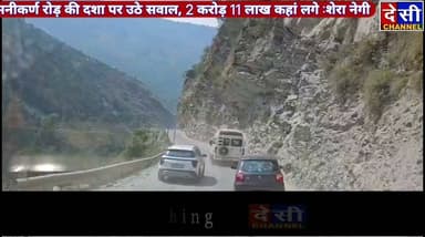 #manikaran मनीकर्ण रोड़ की दशा पर उठे सवाल 2 करोड़ 11 लाख कहां लगे : शेरा नेगी
टायरिंग टेंडर होने के बाद दो महीने हो चुके
अभी तक टायरिंग का काम शुरू नहीं हुआ।
Shera negi
देसी चैनल देवभूमि कुल्लू देसी चैनल कुल्लू देसी चैनल कुल्लू