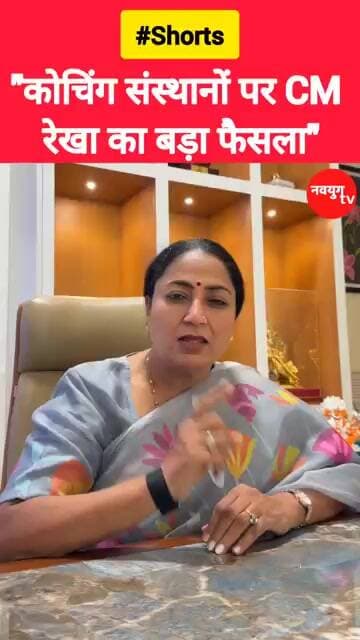 "नियमों का पालन नहीं, तो कोचिंग होगी सील!" #rekhagupta #viralvideos #reels #trend #youtubeshorts