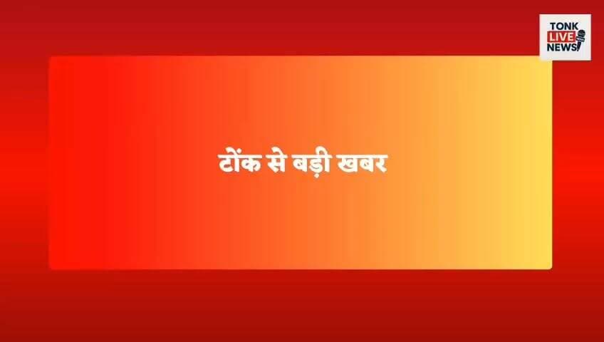 कुणाल गुर्जर आत्महत्या प्रकरण में पुलिस की बड़ी कार्रवाई।
टोंक पुलिस ने नाबालिग छात्रा को दस्तयाब किया।
न्यायालय में पेशी के बाद छात्रा बाल सुधार गृह, अजमेर भेजी गई।
#Tonk #KunalGurjar #TonkNews #BreakingNews #RajasthanNews #PoliceInvestigation #JuvenileCase #Ajmer #JuvenileHome #CourtOrder #CrimeNews #Justice #SuicideCase #AbetmentCase #KotwaliPolice #LegalAction #LatestNews #NewsUpdate #HindiNews #IndiaNews
