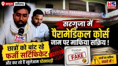 EXPOSED: सरगुजा में पैरामेडिकल माफिया का खेल, छात्रों के भविष्य से खिलवाड़ | Hindustan path
#NewsUpdate #chhattisgarh #BreakingNews #surajpurdistrict #BREAKING #watch #ParamedicalCourses