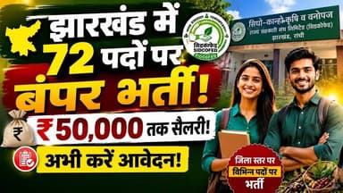 झारखंड में 72 पदों पर बंपर भर्ती! ₹50,000 तक सैलरी! अभी करें आवेदन! #jobs #jharkhand #NewsJharkhand