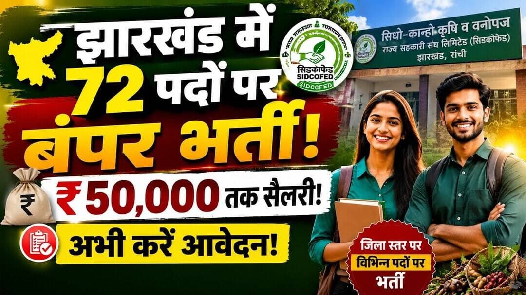 झारखंड में 72 पदों पर बंपर भर्ती! ₹50,000 तक सैलरी! अभी करें आवेदन! #jobs #jharkhand #NewsJharkhand